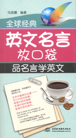 全球經(jīng)典英文名言放口袋：品名言學(xué)英文