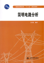 簡明電路分析（普通高等教育“十二五”