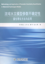 流域水文模型參數不確定性量化理論方法