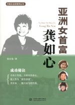 亞洲女首富龔如心(中國(guó)企業(yè)家精神叢書(shū)