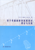 基于性能的橋梁抗震設計理論與實踐