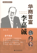 華商首富李嘉誠(chéng)(中國(guó)企業(yè)家精神叢書(shū))