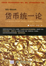 貨幣統(tǒng)一論(貨幣一體化叢書(shū))