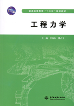 工程力學(普通高等教育“十二五”規劃教