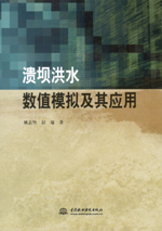 潰壩洪水?dāng)?shù)值模擬及其應(yīng)用