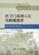 磨刀門咸潮入侵與抑咸技術(shù)
