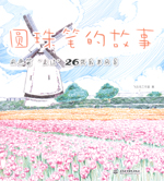 圓珠筆的故事