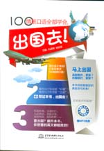 100情景口語全部學(xué)會(huì)，出國(guó)去！