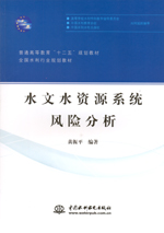 水文水資源系統(tǒng)風(fēng)險(xiǎn)分析（普通高等教育