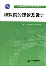 特殊泵的理論及設計（普通高等教育“十