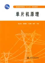 單片機(jī)原理（普通高等教育“十二五”規(guī)