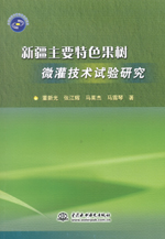 新疆主要特色果樹微灌技術試驗研究