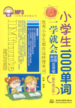 小學(xué)生1000單詞一學(xué)就會(huì)：發(fā)音、單詞雙突