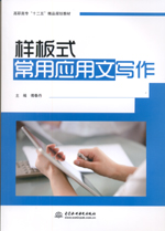 樣板式常用應用文寫作（高職高?！笆?></em></dt>
                <dd>
                  <h4>樣板式常用應用文寫作（高職高專“十二</h4>
                  <h6>主編 傅春丹</h6>
                  <p><b>￥28.80</b><del>￥32.00</del></p>
                </dd>
              </dl>
              </a>
              <div   id=
