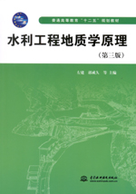 水利工程地質學原理（第三版）（普通高
