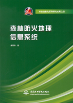 森林防火地理信息系統(tǒng)（林業(yè)信息化系列