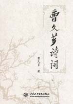 曹久薌詩詞
