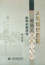 人與組織匹配對員工創(chuàng)新行為的影響機(jī)制