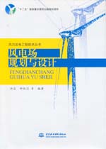 風電場規劃與設計（風力發電工程技術叢