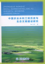 中國農業水利工程歷史與生態文明建設研