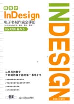 跟我學(xué)InDesign電子書制作完全手冊(cè)（從文