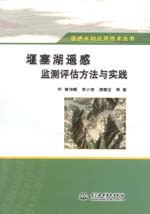 堰塞湖遙感監(jiān)測評估方法與實踐（遙感水