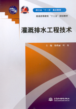 灌溉排水工程技術（浙江省“十一五”重