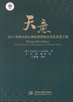 天意——2011年特大洪水流經密西西比河及