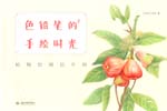 色鉛筆的手繪時光  植物繪明信片組