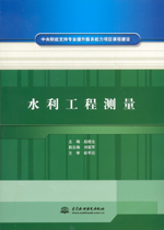 水利工程測量（中央財政支持專業提升服