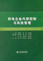 供電企業(yè)內(nèi)部控制與風(fēng)險管理