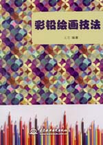 彩鉛繪畫技法