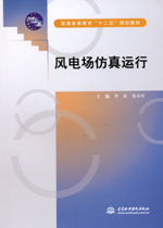 風電場仿真運行（普通高等教育“十二五