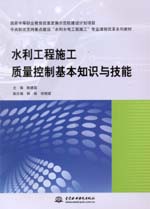 水利工程施工質量控制基本知識與技能