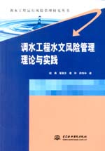 調(diào)水工程水文風(fēng)險(xiǎn)管理理論與實(shí)踐（調(diào)水