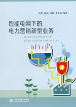 智能電網(wǎng)下的電力營銷新型業(yè)務(wù)