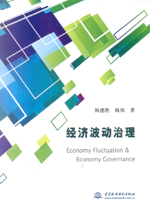 經(jīng)濟(jì)波動(dòng)治理
