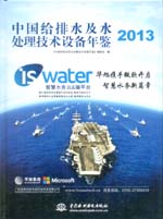 中國(guó)給排水及水處理技術(shù)設(shè)備年鑒2013