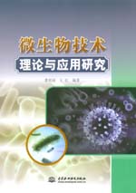 微生物技術理論與應用研究