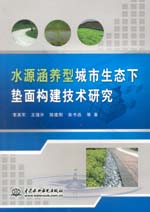 水源涵養(yǎng)型城市生態(tài)下墊面構(gòu)建技術(shù)研究