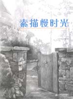 素描慢時光