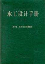 水工設(shè)計(jì)手冊(cè)（第2版）第7卷 泄水與過(guò)壩