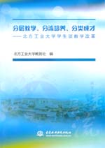分層教學、分流培養、分類成才——北方