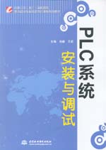 PLC系統(tǒng)安裝與調(diào)試（國(guó)家示范（骨干）高