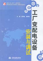 工廠變配電設(shè)備安裝與調(diào)試（國(guó)家示范（