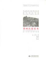 貴州民居實(shí)考——2013中國(guó)高等院校設(shè)計(jì)專