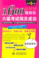 1600題助你六級考試闖關成功