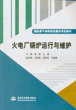 火電廠鍋爐運(yùn)行與維護(hù)（國(guó)家骨干高職院