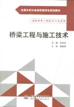 橋梁工程與施工技術(shù)（全國(guó)水利水電高職