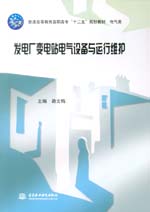 發電廠變電站電氣設備與運行維護（普通